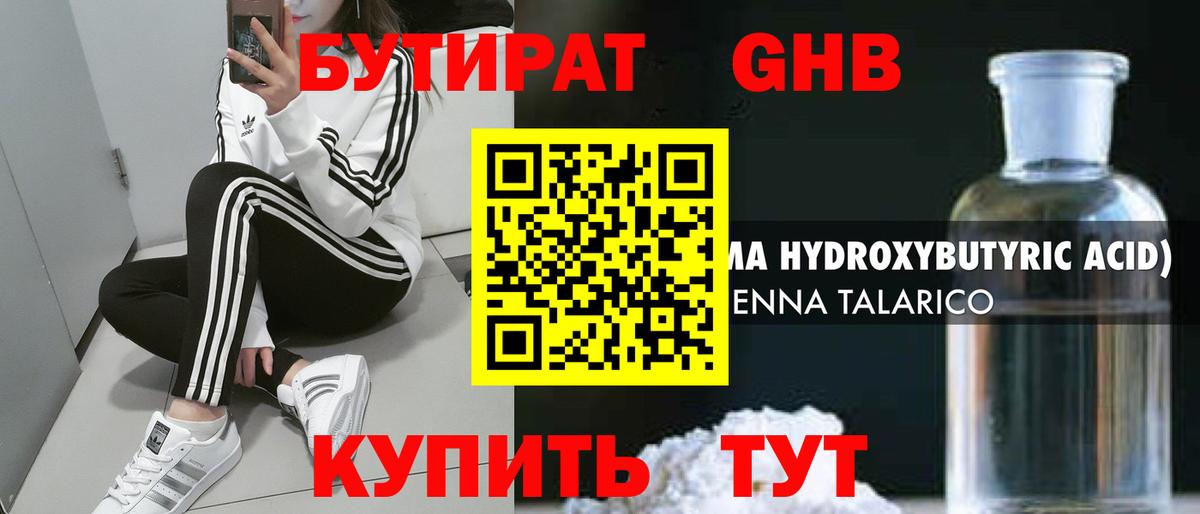 БУТИРАТ оксибутират Южно-Сахалинск